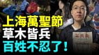 2023年上海萬聖節青年通過角色扮演對中共政權發出嘲諷和隱喻(視頻)