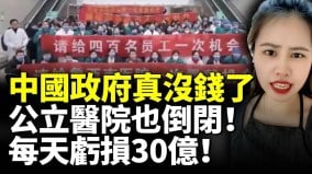 中国政府真没钱了公立医院也倒闭每天亏损30亿(视频)