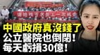 中国政府真没钱了公立医院也倒闭每天亏损30亿(视频)