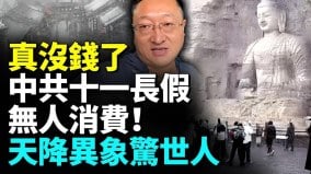 沒錢了國慶遊客銳減商場沒人5大怪象出現(視頻)