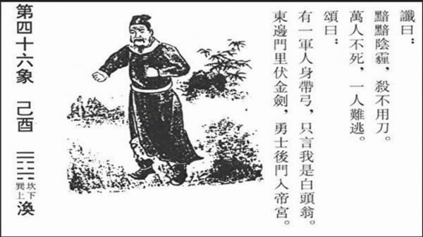 唐朝李淳風和袁天罡合著的《推背圖》第46像，被發現和今天中共正在發生的事非常吻合。（網絡截圖）