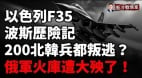 突發金正恩親信北韓副總參謀長抵俄指揮援俄部隊(視頻)