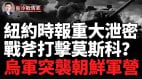 突发纽约时报重大泄密：乌向美秘密索要“战斧”导弹打击莫斯科(视频)