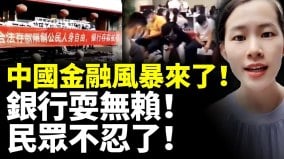 中国金融风暴来了银行耍无赖民众不忍了(视频)