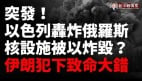 突發真主黨第三代領導人被炸身亡以色列轟炸俄空軍基地和海軍基地(視頻)