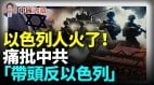 以色列人火了最古老犹太报痛批中共：带头反以色列(视频)