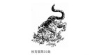 《推背图》第四十五像解读(图)