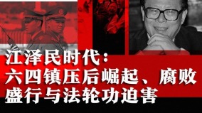 當政十三年掌權二十年江澤民為何遲遲不願下臺(組圖)