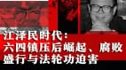 当政十三年掌权二十年江泽民为何迟迟不愿下台(组图)