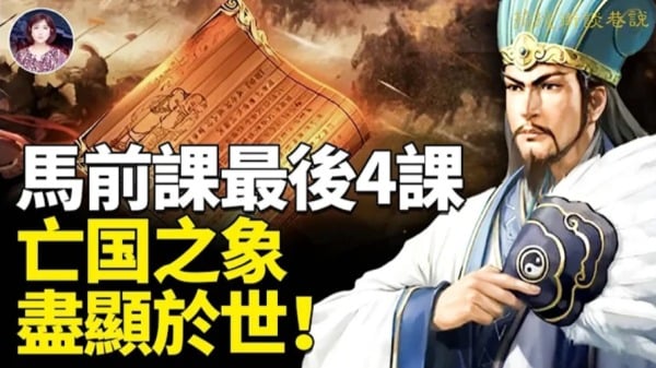 馬前課最後4課亡國之象盡顯於世(視頻)