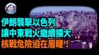 【谢田时间】传伊朗有4000枚弹道飞弹伊朗向以色列发射中程飞弹包括高超音速飞弹(视频)