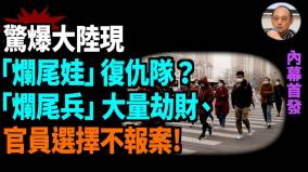 【袁紅冰熱點】內幕首發：大陸驚現「爛尾娃」復仇隊「爛尾兵」從劫財轉向與境外敵對勢力「勾連」震驚中央(視頻)