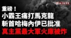 重磅俄6代隱形無人戰機被擊落真主黨第4代領導人被除(視頻)