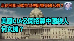 【谢田时间】CIA在社交媒体暗网发中文信息鼓励知情人提供情报(视频)