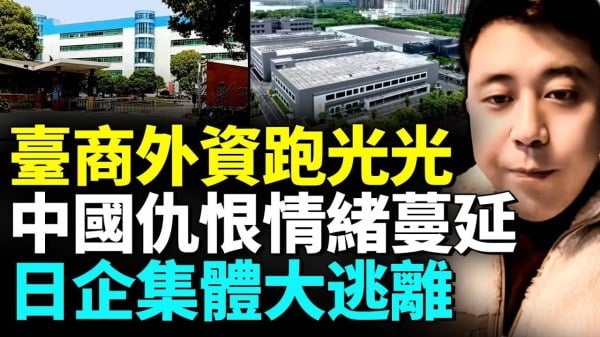 台商撤离中国已成“显学”中共仇恨教育反效应日企大撤离(视频)