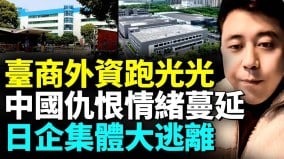 台商撤离中国已成“显学”中共仇恨教育反效应日企大撤离(视频)