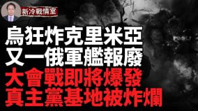 乌成功收复巴赫穆特阵地；普京寝宫被拆；半年内第二艘俄舰报废(视频)