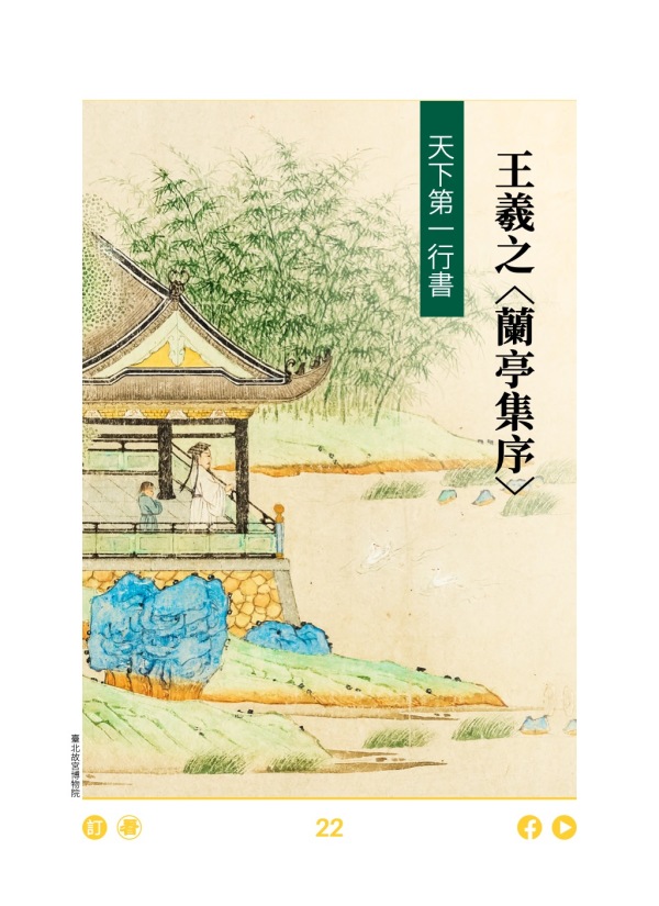 天下第一行書 王羲之〈蘭亭集序〉