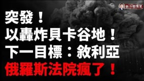 以色列轰炸贝卡谷地下一个要打叙利亚阿萨德(视频)