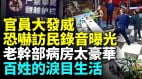 官员大闹酒店视频曝光；女官员用全家性命威胁访民(视频)