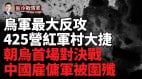 红军村方近期最大反攻425突击营乌东大捷收复失地(视频)