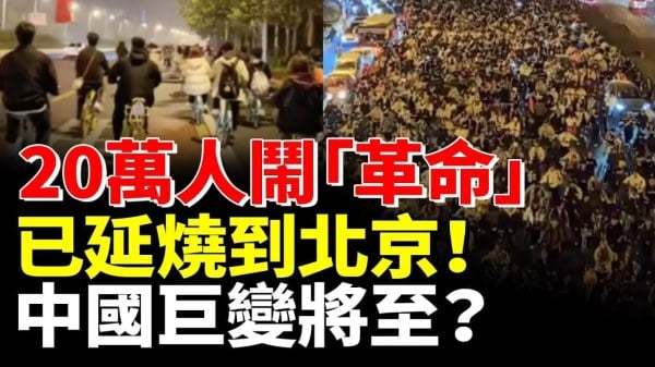 20万人闹“革命”已延烧到北京中国巨变将至(视频)