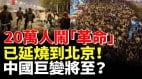 20万人闹“革命”已延烧到北京中国巨变将至(视频)