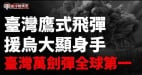 重磅实锤台湾鹰式飞弹已抵达乌克兰运作良好摩萨德在行动以军打疯了(视频)