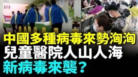 多地爆發諾如病毒；兒童醫院門診大爆滿；多種病毒伺機發威(視頻)