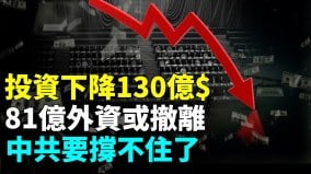 4万亿已外逃北京无法阻止81亿$外资撤离(视频)