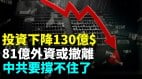 4万亿已外逃北京无法阻止81亿$外资撤离(视频)