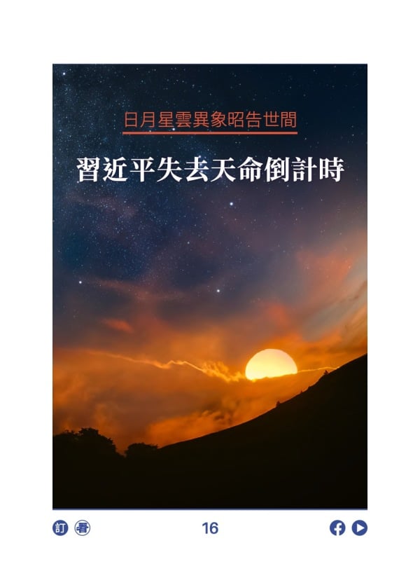 日月星云异象昭告世间 习近平失去天命倒计时