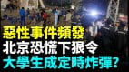 百姓覺醒中共怕了社會動蕩開始「獻忠」事件頻發(視頻)