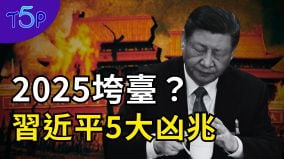 习近平的5大凶兆蛇始蛇终中共2025垮台(视频)