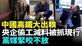 北京地铁追尾民众惊魂铁路系统笑话一箩筐乘客哭笑不得(视频)