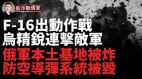 烏軍精銳大戰敵軍俄羅斯戰術性失敗裝備損失30(視頻)