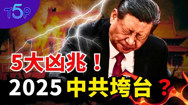 習近平的5大凶兆蛇始蛇終中共2025垮台(視頻)