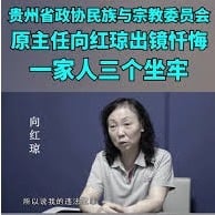 貪官 中共 色誘 女貪官 權錢色 習近平 鍾陽 向紅瓊 諶貽琴 少數民族