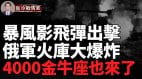 “暴风影”飞弹出击俄罗斯布良克州兵工厂大爆炸(视频)