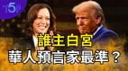 美国大选6大预言贺锦丽VS川普谁将胜出华人预言家神秘推演(图)