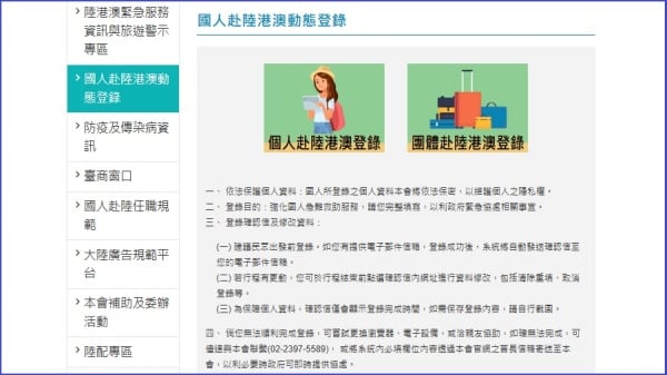 陆委会建置的“国人赴陆港澳动态登录系统”