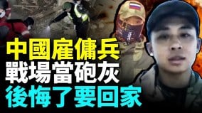 北韓軍人被送到俄羅斯中國雇傭兵想回家(視頻)