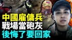 北韩军人被送到俄罗斯中国雇佣兵想回家(视频)