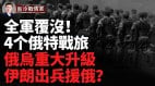 俄伊軍事同盟伊朗也要出兵俄軍10月戰損創最高記錄(視頻)