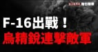 【每日戰況精選】（2024年11月18日）烏軍精銳大戰敵軍俄羅斯戰術性失敗(視頻)