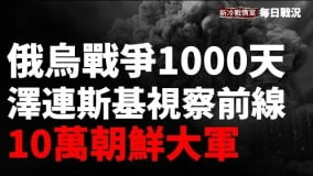 【每日战况】（2024年11月19日）俄乌战争1000天朝鲜10万大军赴俄参战(视频)