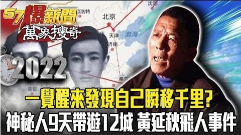 UFO 神通 悬案 真相 黄延秋 302医院 灵异事件 神秘失踪 世外高人 