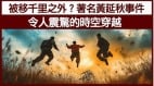 中国十五大灵异事件之一：黄延秋飞人事件(组图)