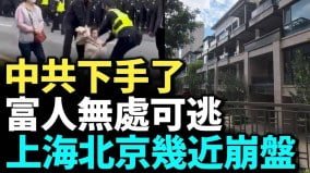 上海北京南京房地产几近崩盘；失信被执行人突破840万(视频)