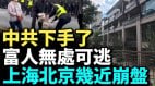 上海北京南京房地产几近崩盘；失信被执行人突破840万(视频)